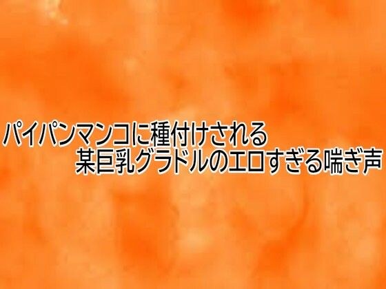 パイパンマンコに種付けされる某巨乳グラドルのエロすぎる喘ぎ声 メイン画像