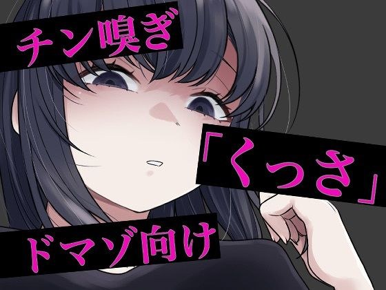 チン嗅ぎ罵倒包茎煽り メイン画像