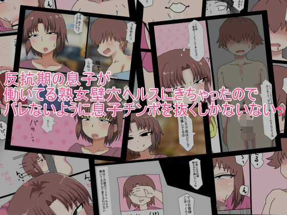 反抗期の息子が 働いてる熟女壁穴ヘルスにきちゃったので バレないように息子チンポを抜 メイン画像