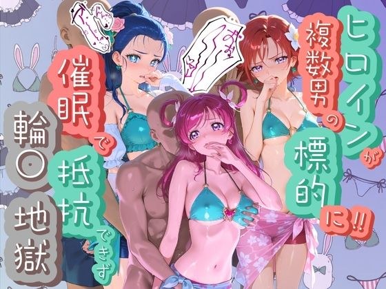 ヒロインが複数男の標的に！！ 催●で抵抗できず輪〇地獄！！ プ〇キュア 2 メイン画像