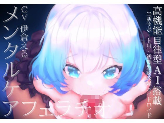 【メンタルケア・フェラチオ】アイのお口で慰めてあげます〜売れ残り初期型の生活サポート用AIメイドロイドはアナタにだけ心を開き、結ばれる〜 メイン画像
