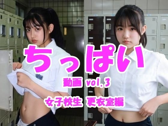 ちっぱい動画 vol.3 女子校生更衣室編 メイン画像