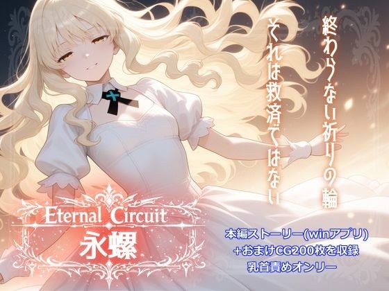 Eternal Circuit 〜永螺〜 メイン画像