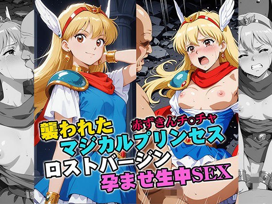 襲われたマジカルプリンセス ロストバージン孕ませSEX メイン画像