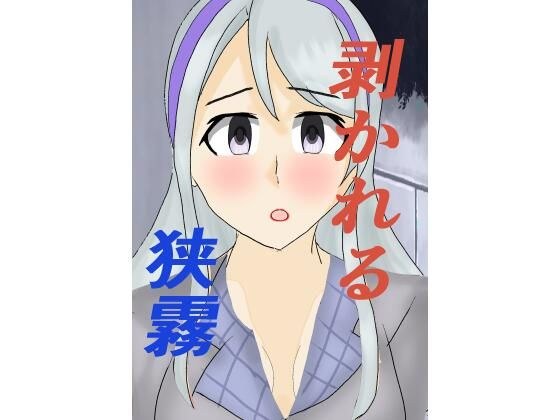 剥がれる狭霧 メイン画像
