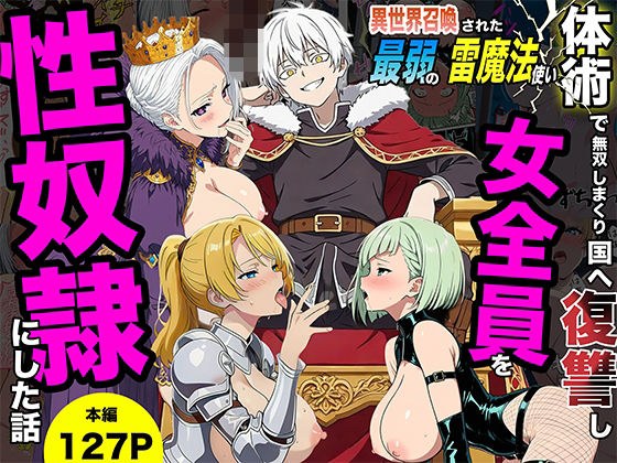 異世界召喚された最弱の雷魔法使い、体術で無双しまくり国へ復讐し、女全員を性奴●にした話 メイン画像