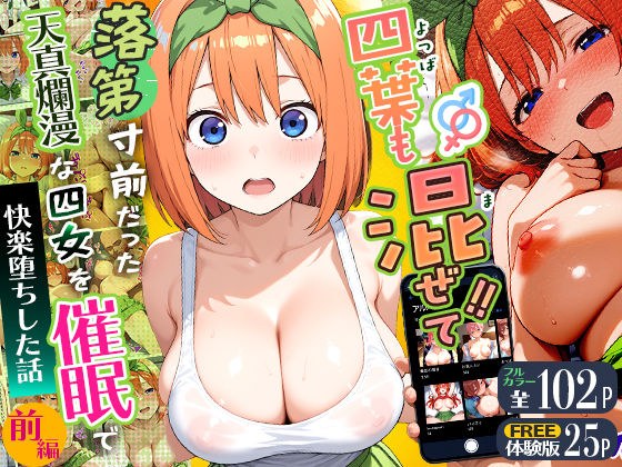 四葉も混ぜて！！落第寸前だった天真爛漫な四女を催●で快楽堕ちにした話〜前編〜 メイン画像