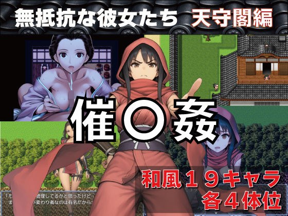 催〇姦  無抵抗な彼女たち  天守閣編 メイン画像