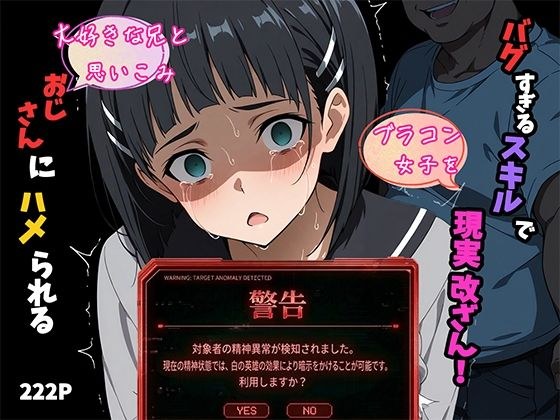 バグすぎるスキルで現実改ざん！大好きな兄と思い込み、おじさんにハメられる。―桐ケ谷〇葉― メイン画像