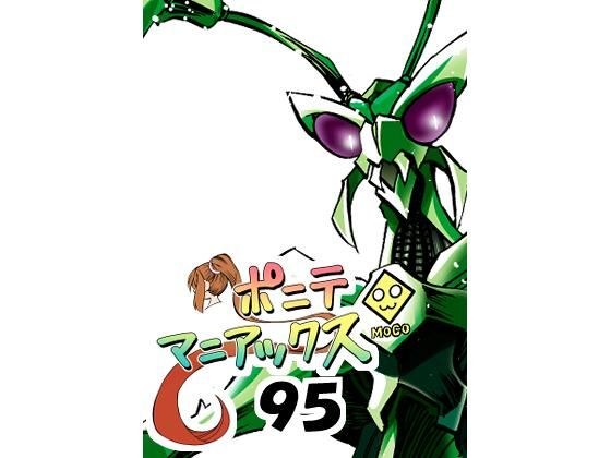 ［隔週刊］ポニテマニアックス 第95話 「ケイの苦悩」 〜47歳エロビデオ屋店員が深夜バイト中に拾った痴女が最強宇宙人でしたーン〜 メイン画像