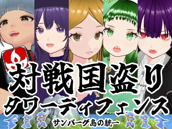 敌国窃取萨姆堡岛塔防统一 メイン画像