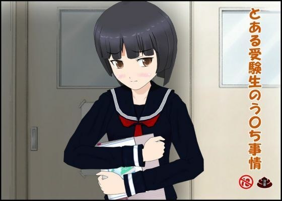 とある受験生のう〇ち事情 メイン画像