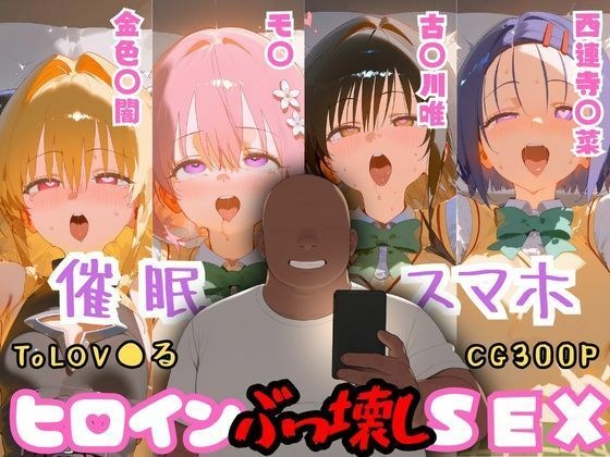 Event: A fat man (39) who got a smartphone destroys the 2D heroine SEX ~ToLOV●ru edition~ メイン画像