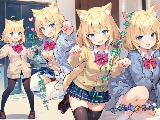 オタクに優しいギャルに教室で手コキで搾精されて…… メイン画像