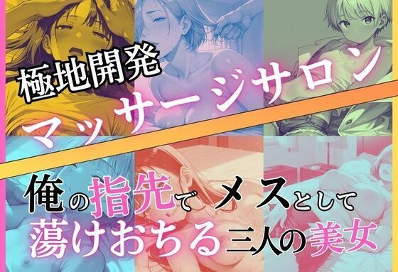 極地開発マッサージサロン〜俺の指先でメスとして蕩けおちる三人の美女 メイン画像