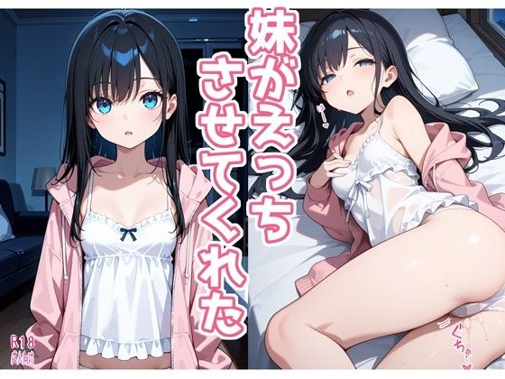妹がえっちさせてくれた メイン画像