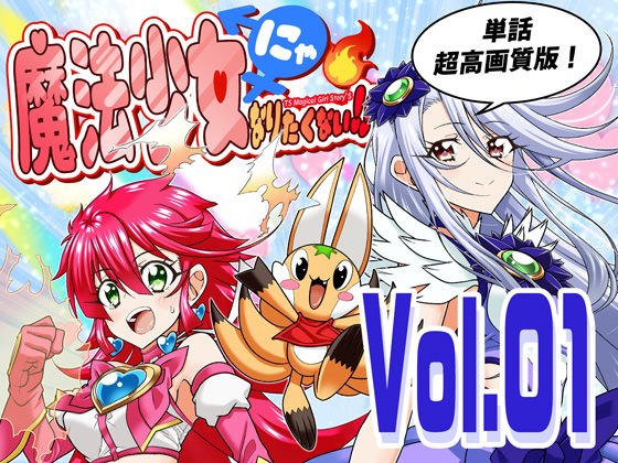 魔法少女にゃなりたくない！！第001話【一気読み超高画質版】 メイン画像