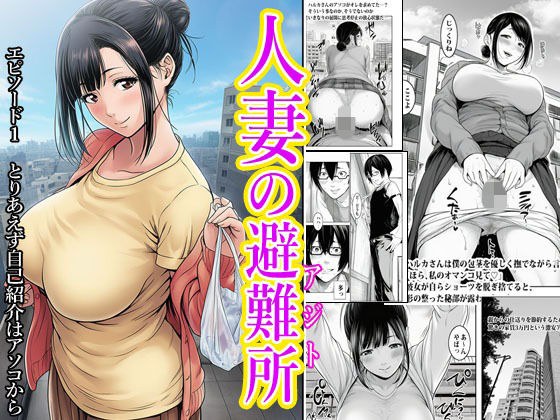 人妻の避難所アジト  エピソード1  とりあえず自己紹介はアソコから メイン画像