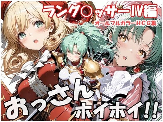 おっさんホイホイ ラング○ッサー4編 メイン画像
