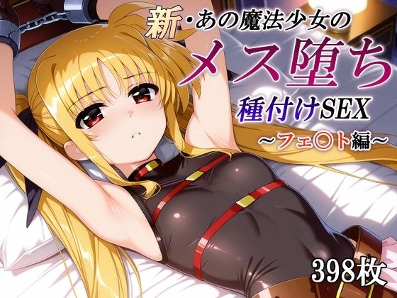 新・あの魔法少女のメス堕ち種付けSEX〜フェ〇ト編〜 メイン画像