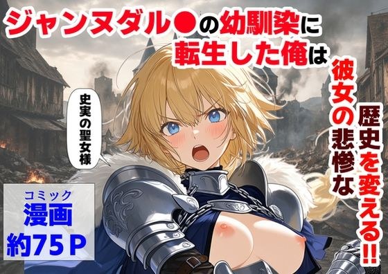 ジャンヌダル●の幼馴染に転生した俺は、彼女の悲惨な歴史を変える！！ メイン画像