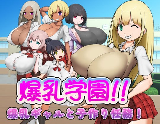 爆乳学園ー爆乳ギャルと子作り任務！ メイン画像