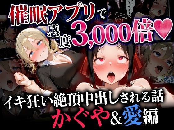 催●アプリで感度3000倍 イキ狂い絶頂中出しされた話 かぐや＆愛編 メイン画像
