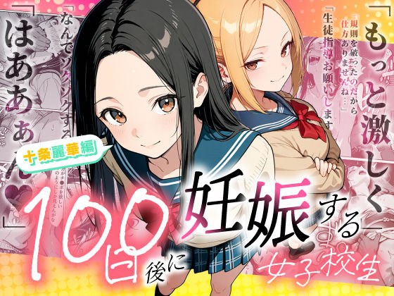 100日後に妊娠する女子校生 〜 十条麗華編 〜 メイン画像