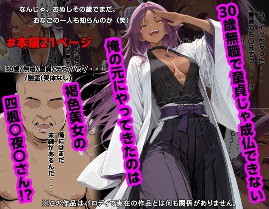 30歳無職で童貞じゃ成仏できない俺の元にやってきたのは褐色美女の四楓〇夜〇さん！？ メイン画像
