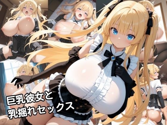 巨乳彼女と乳揺れセックス メイン画像