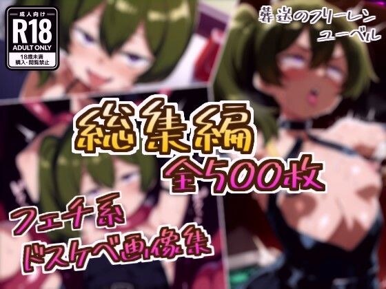 【総集編】ユーベルのドスケベ変態フェチエロ画像集 メイン画像