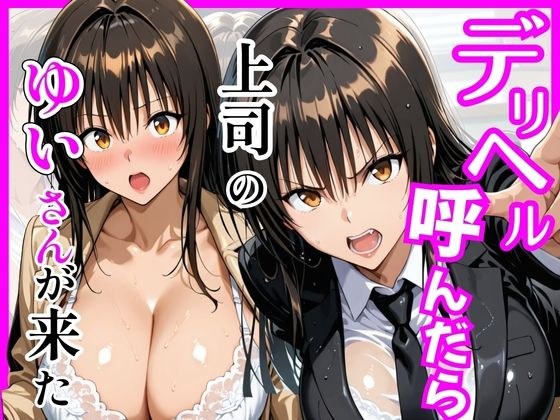 【Tol〇veる】デリヘル呼んだら上司のゆいさんが来た メイン画像