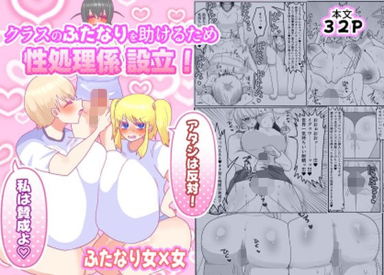 クラスのふたなりを助けるため性処理係設立！「アタシは反対！」「私は賛成よ（はーと）」 メイン画像