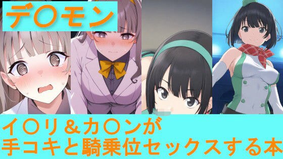 【デ〇モン】イ〇リ＆カ〇ンが手コキと騎乗位セックスする本 メイン画像