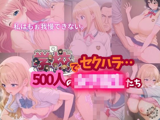 【全記録を公開】学校でセクハラ…500人の女子校生たち メイン画像