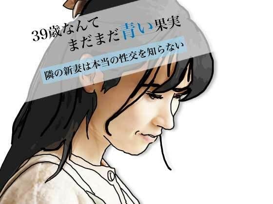39歳なんてまだまだ青い果実 メイン画像