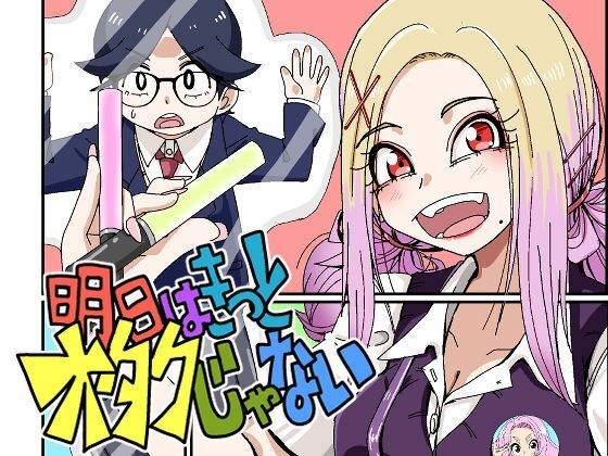 明日はきっとオタクじゃない1 メイン画像
