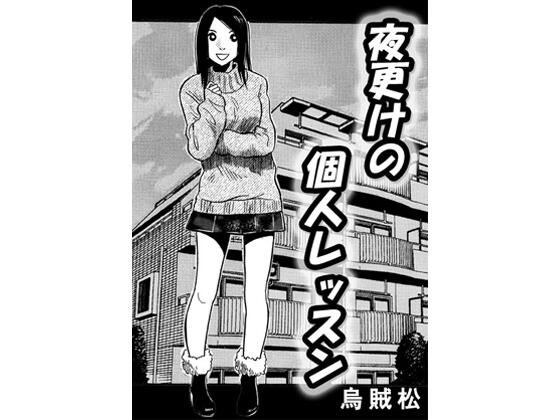 夜更けの個人レッスン メイン画像