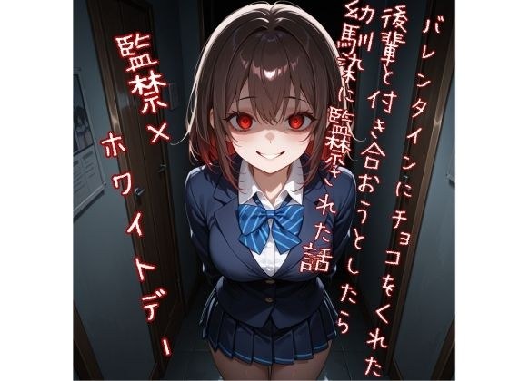 【5〜10分でさっくり抜けるシリーズ】バレンタインにチョコをくれた後輩と付き合おうとしたら幼馴染に監禁された話 メイン画像