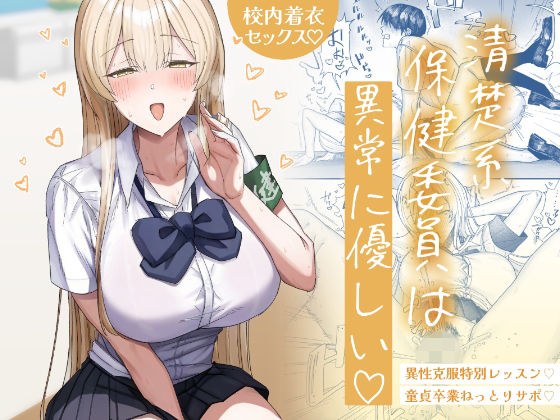清楚系保健委員は異常に優しい メイン画像