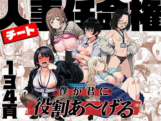 チート人事任命権！！僕が君に役割あ〜げる メイン画像