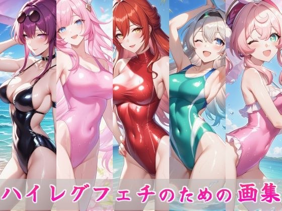 ハイレグフェチのための画集〜スター〇イル編〜