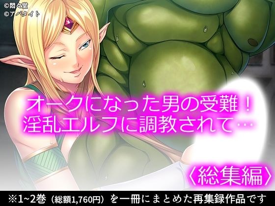 The suffering of a man who became an orc! Being trained by a lewd elf... Compilation