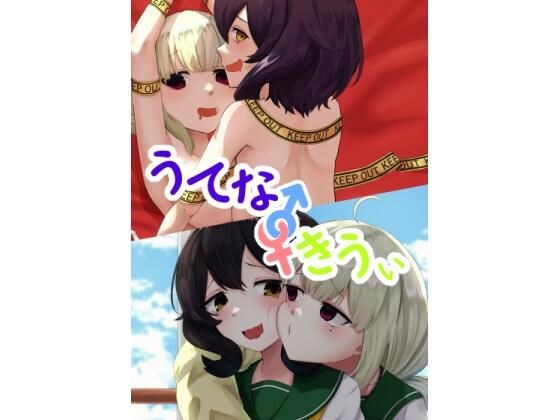 うてな×きうぃ メイン画像