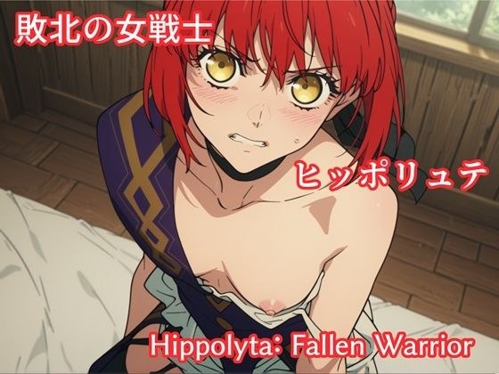 敗北の女戦士ヒッポリュテ / Hippolyta: Fallen Warrior メイン画像