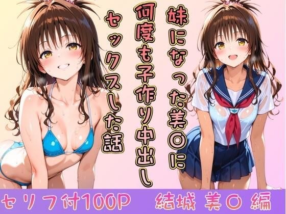 妹になった美〇に何度も小作り中出しセックスした話 メイン画像