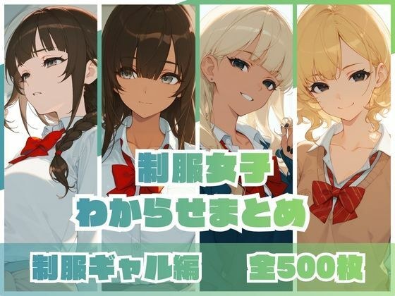 制服女子わからせまとめ 制服ギャル編 メイン画像