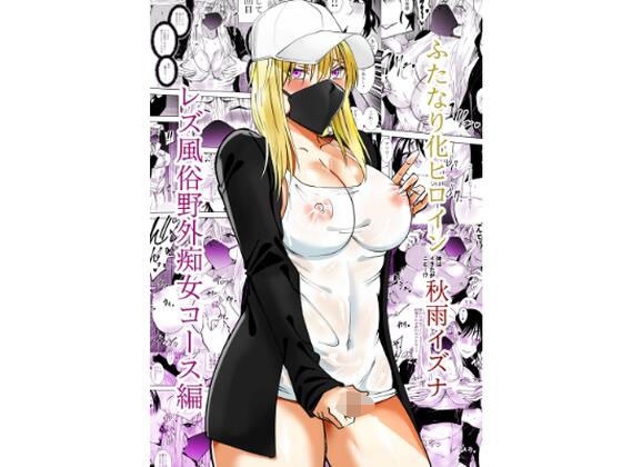 ふたなり化ヒロイン秋雨イズナ  レズ風俗野外痴女コース編 メイン画像