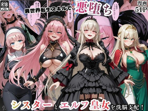 異世界転生で手に入れたスキル【悪堕ち化】でシスターとエルフ皇女を洗脳支配！従順な女たちを両手に従える メイン画像