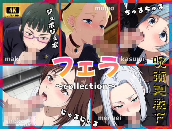 呪術〇戦F2【フェラコレクション】5選 メイン画像